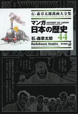 Manga Manga Nihon no Rekishi (石ノ森章太郎萬画大全集 マンガ日本の歴史44)  / Ishinomori Shoutarou