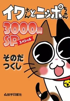 Manga Iwa-san to Nippo-chan (イワさんとニッポちゃん連載3000回スペシャルコミック)  / Sonoda Tsukushi