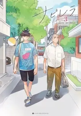 Manga Navillera: Like a Butterfly vol.3 (ナビレラ(3))  / ＪＩＭＭＹ