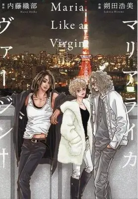 Manga Maria Like a Virgin (マリアライカヴァージン)  / Sakuta Hiromi