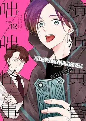 Manga Yokohama Tasogare Totsutotsu Kaiji vol.2 (横浜黄昏咄咄怪事(2))  / Yoshikawa Keito