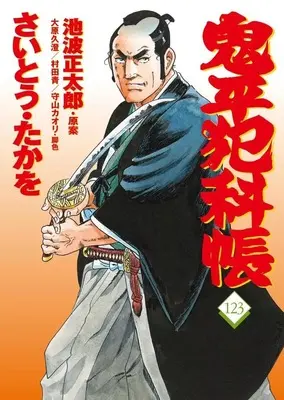 Manga Onihei Hankachou vol.123 (鬼平犯科帳(123))  / Saito Takao