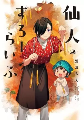 Manga Sennin Slow Life vol.2 (仙人すろーらいふ(2) / 鶯倉もえ) 