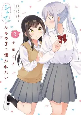Manga Shy na Ano Ko ni Natsukaretai vol.2 (シャイなあの子に懐かれたい(2) (電撃コミックスNEXT))  / Chiba Raki