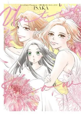 Manga Untitled Flowers vol.1 (Untitled Flowers ~卵を産まないわたしたち~ 1 (BRIDGE COMICS))  / ISAKA