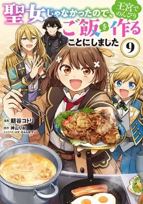 Manga Seijo ja Nakatta node, Oukyuu de Nonbiri Gohan wo Tsukuru Koto ni Shimashita vol.9 (聖女じゃなかったので、王宮でのんびりご飯を作ることにしました 9 (フロース コミック))  / Asatani Kotori