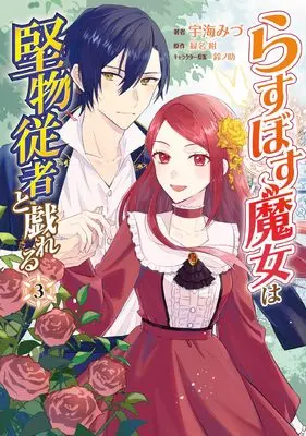 Manga Last Boss Majo wa Katabutsu Juusha to Tawamureru vol.3 (らすぼす魔女は堅物従者と戯れる 3 (フロース コミック))  / Ukai Mizu