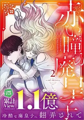 Manga Akai Hitomi no Hai Ouji vol.2 (赤い瞳の廃皇子（コミック）２ (GAコミック))  / Hwaeum
