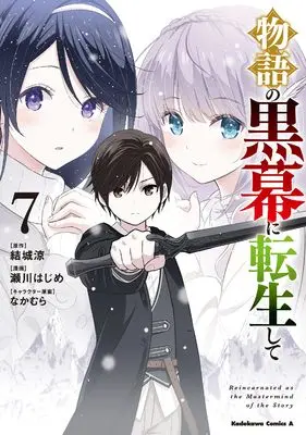 Manga Monogatari no Kuromaku ni Tensei shite vol.7 (物語の黒幕に転生して (7) (角川コミックス・エース))  / Segawa Hajime
