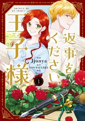 Manga Henji wo Kudasai, Ouji-sama vol.1 (返事をください、王子様 1 (フロース コミック))  / Teava & Jjunya