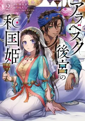 Manga Arabesque Koukyuu no Wakoku-hime vol.2 (アラベスク後宮の和国姫 2 (フロース コミック))  / Aida Mei