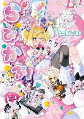 Art Book Annoaano gashuu Rabikapu (あんのあーの画集 らびかぷ！)  / あんのあーの