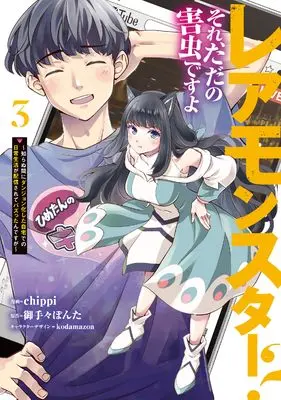 Manga Rare Monster? Sore, Tada no Gaichuu desu yo - Shiranumani Dungeon-ka Shita Jitaku de no Nichijou Seikatsu ga Haishinsarete Bazuttan desu ga vol.3 (レアモンスター?それ、ただの害虫ですよ 3 ~知らぬ間にダンジョン化した自宅での日常生活が配信されてバズったんですが~ (電撃コミックスNEXT))  / chippi