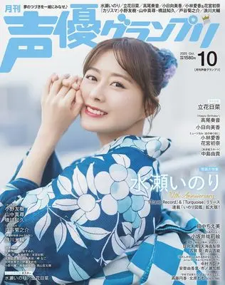 Magazine Seiyu Grand Prix (声優グランプリ 2025年10月号) 