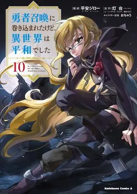 Manga Yuusha Shoukan ni Makikomareta kedo, Isekai wa Heiwa deshita vol.10 (勇者召喚に巻き込まれたけど、異世界は平和でした (10) (角川コミックス・エース))  / Heian Jirou