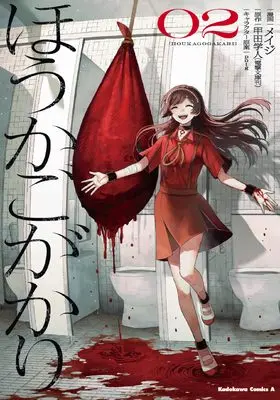 Manga Houkagogakari vol.2 (ほうかごがかり(2) (角川コミックス・エース))  / Meiji (メイジ)