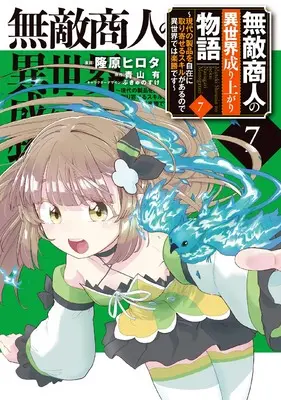 Manga Muteki Shounin no Isekai Nariagari Monogatari vol.7 (無敵商人の異世界成り上がり物語 ~現代の製品を自在に取り寄せるスキルがあるので異世界では楽勝です~ 7 (電撃コミックスNEXT))  / Takahara Hirota