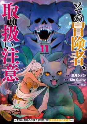 Manga Sono Bouken-sha, Toriatsukai chuui. ~Shoutai wa Muteki no Geboku-tachi o Suberu Isekai Saikyou no Madou-ou~ vol.11 (その冒険者、取り扱い注意。 ~正体は無敵の下僕たちを統べる異世界最強の魔導王~(11) (電撃コミックスNEXT))  / Mizuki Shion