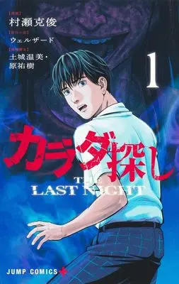 Manga Karadasagashi: The Last Night vol.1 (カラダ探し THE LAST NIGHT 1 (ジャンプコミックス))  / Murase Katsutoshi & 土城 温美 & 原 祐樹