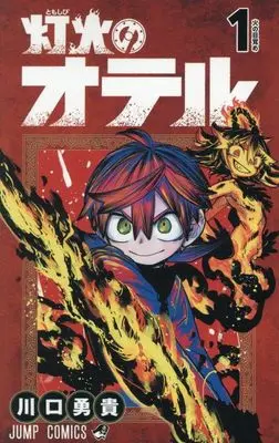 Manga Tomoshibi no Otr vol.1 (灯火のオテル 1 (ジャンプコミックス))  / Kawaguchi Yuuki