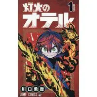 Manga Tomoshibi no Otr vol.1 (灯火のオテル 1 (ジャンプコミックス))  / Kawaguchi Yuuki