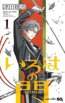 Manga Iroha no Mon vol.1 (いろはの門 1 (ジャンプコミックス))  / Tsuda Honami