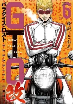 Manga GTO Paradise Lost Kai vol.6 (GTO パラダイス・ロスト 改(6) (ヤンマガKCスペシャル))  / Fujisawa Tohru