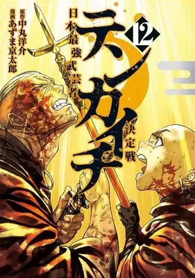 Manga Tenkaichi - Nihon Saikyou Mononofu Ketteisen vol.12 (テンカイチ 日本最強武芸者決定戦(12) (ヤンマガKCスペシャル))  / Azuma Kyoutarou