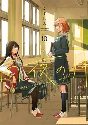 Manga Amayo no Tsuki vol.10 (雨夜の月(10) (ヤンマガKCスペシャル))  / Kuzushiro