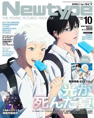 Magazine Newtype (ニュータイプ 2025年10月号) 
