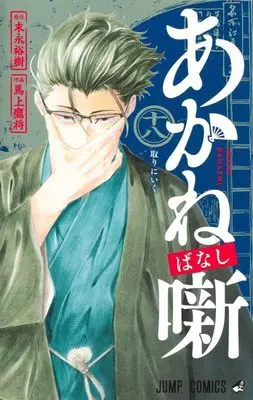 Manga Akane Banashi vol.18 (あかね噺 18 (ジャンプコミックス))  / Moue Takamasa