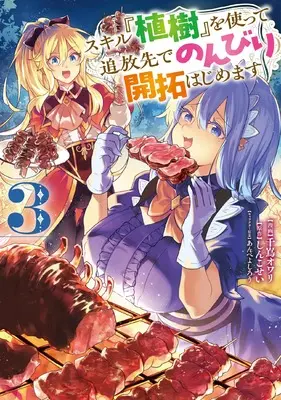 Manga Skill "Shokuju" wo Tsukatte Tsuihou-saki de Nonbiri Kaitaku Hajimemasu vol.3 (スキル『植樹』を使って追放先でのんびり開拓はじめます 3 (電撃コミックスNEXT))  / Chishima Owari