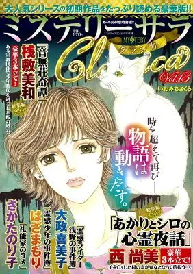 Magazine MYSTERY sara (ミステリーサラCLassica13（ミステリーブラン2025年10月号増刊）) 