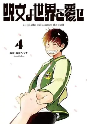 Manga Jumon yo Sekai wo Kutsugaese vol.4 (呪文よ世界を覆せ(4) (KCデラックス))  / Nico Nicolson
