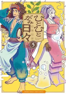 Manga Hitohitogami Nichinichi vol.5 (ひとひとがみ日々(5): サンデーうぇぶりSSCS)  / Furuyama Fuu