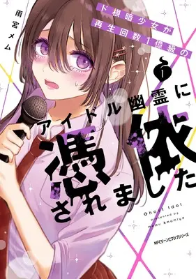 Manga Donekura Shoujo ga Saisei Kaisuu 1 Oku-kyuu no Aidoru Yuurei ni Hyoui saremashita vol.1 (ド根暗少女が再生回数1億級のアイドル幽霊に憑依されました 1 (ジーンピクシブシリーズ))  / 雨宮 メム