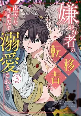 Manga Kirawaremono no Tenisha wa, Demodotta Isekai de Dekiaisareru vol.3 (嫌われ者の転移者は、出戻った異世界で溺愛される(3) (B's-LOVEY COMICS))  / Nakaochi