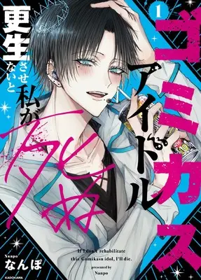 Manga Gomikasu Idol Kousei Sasenai to Watashi ga Shinu vol.1 (ゴミカスアイドル更生させないと私が死ぬ 1)  / なんぽ