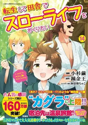 Manga Tensei shite Inaka de Slow Life wo Okuritai (I want to enjoy slow living) vol.14 (転生して田舎でスローライフをおくりたい14)  / Kosugi Mayu