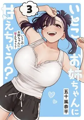 Manga Itoko no Onee-chan ni Amaechau? vol.3 (いとこのお姉ちゃんに甘えちゃう? 3 (ヤングジャンプコミックス))  / Igarashi Kyouhei