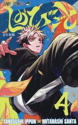 Manga Shinobi-goto vol.4 (しのびごと 4 (ジャンプコミックス))  / Mitarashi Santa