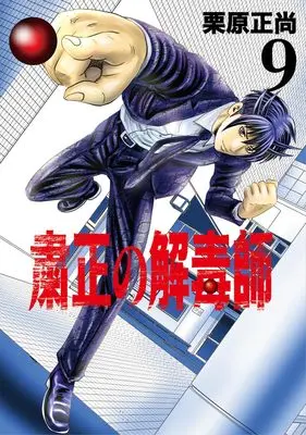 Manga Shukusei no Gedoku-shi vol.9 (粛正の解毒師 9 (ヤングジャンプコミックス))  / Kurihara Shoushou
