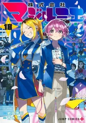 Manga Kabushikigaisha Magi-Lumière vol.18 (株式会社マジルミエ 18 (ジャンプコミックス))  / Aoki Yuu (青木裕)