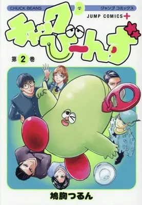 Manga Chuck Beans vol.2 (チャックび~んず 2 (ジャンプコミックス))  / Hatomune Tsurun