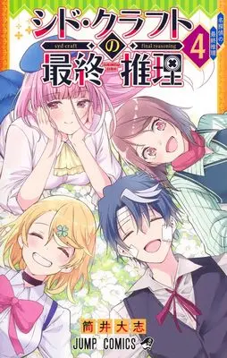 Manga Syd Craft no Saishuu Suiri vol.4 (シド・クラフトの最終推理 4 (ジャンプコミックス))  / Tsutsui Taishi