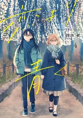Manga Koi yori Aoku vol.4 (恋より青く 4 (集英社ホームコミックス))  / Fukaumi Kon
