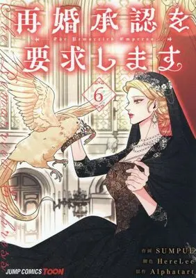 Manga The Remarried Empress vol.6 (再婚承認を要求します 6 (ジャンプコミックス))  / HereLee & SUMPUL