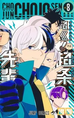 Manga Choujun! Choujou-senpai vol.8 (超巡!超条先輩 8 (ジャンプコミックス))  / Numa Shun
