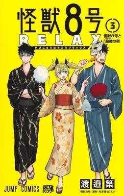 Manga Kaijuu 8-gou: RELAX vol.3 (怪獣8号 RELAX 3 (ジャンプコミックス))  / Watanabe Kizuku