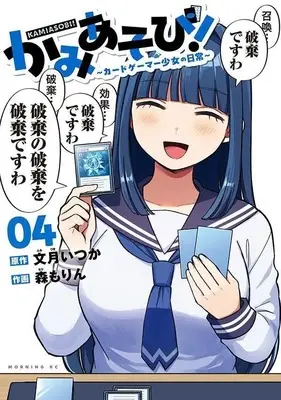 Manga Kamiasobi! - Card Game Shoujo no Nichijou vol.4 (かみあそび!~カードゲーマー少女の日常~(4) (モーニング KC))  / Mori Morin